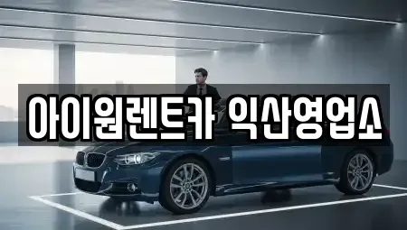 전북특별자치도 익산시 임상동 단기렌트카 전문 아이원렌트카 익산영업소