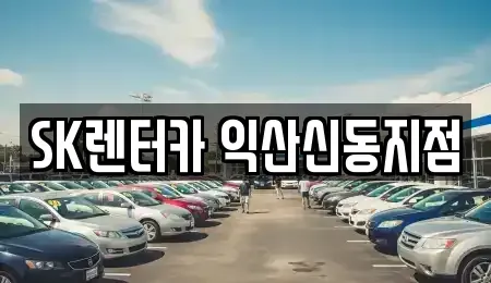 전북특별자치도 익산시 임상동 렌트카 전문 SK렌터카 익산신동지점