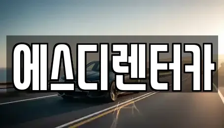 전북특별자치도 익산시 임상동 렌트카 전문 에스디렌터카