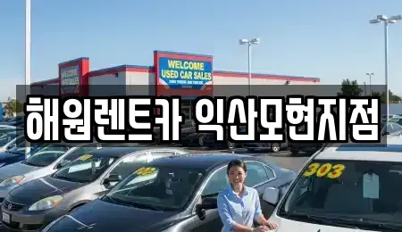 전북특별자치도 익산시 현영동 단기렌트카 전문 해원렌트카 익산모현지점