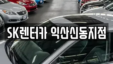 전북특별자치도 익산시 현영동 렌트카 전문 SK렌터카 익산신동지점