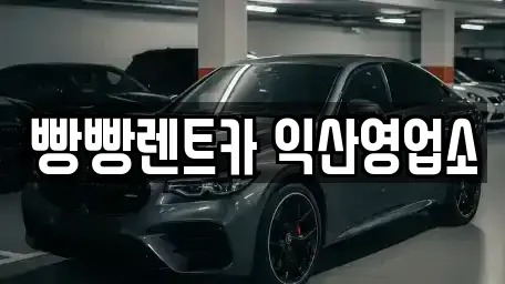 전북특별자치도 익산시 현영동 렌트카,단기렌트카,장기렌트카,중고차,중고차매매,중고차매입