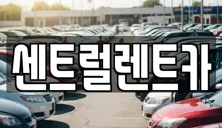 전북특별자치도 익산시 현영동 렌트카 전문 센트럴렌트카