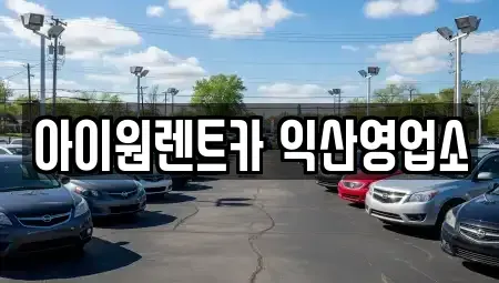전북특별자치도 익산시 현영동 렌트카 전문 아이원렌트카 익산영업소