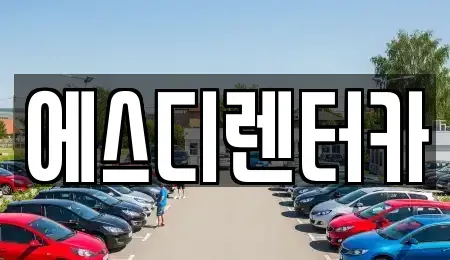 전북특별자치도 익산시 현영동 장기렌트카 전문 에스디렌터카
