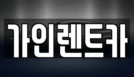 전북특별자치도 전주시 덕진구 우아동2가 렌트카 전문 가인렌트카
