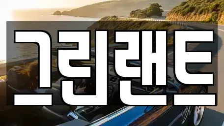 전북특별자치도 전주시 덕진구 우아동2가 렌트카 전문 그린랜트