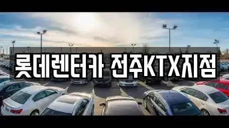 전북특별자치도 전주시 덕진구 우아동2가 렌트카 전문 롯데렌터카 전주KTX지점