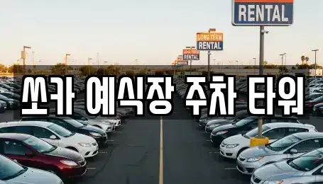 전북특별자치도 전주시 덕진구 우아동2가 렌트카 전문 쏘카 예식장 주차 타워