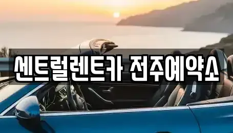 전북특별자치도 전주시 덕진구 우아동2가 장기렌트카 전문 센트럴렌트카 전주예약소