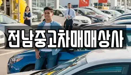 전북특별자치도 전주시 덕진구 우아동2가 중고차매매,단기렌트카,중고차매입,장기렌트카,중고차,렌트카