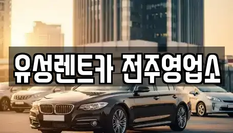 전북특별자치도 전주시 완산구 삼천동3가 렌트카 전문 유성렌트카 전주영업소