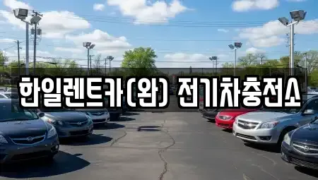 전북특별자치도 전주시 완산구 삼천동3가 렌트카 전문 한일렌트카(완) 전기차충전소