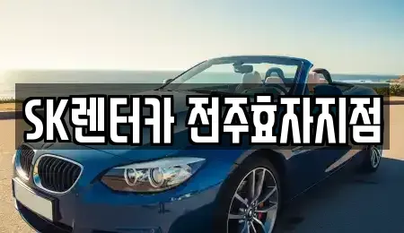 전북특별자치도 전주시 완산구 삼천동3가 장기렌트카,중고차,렌트카,단기렌트카,중고차매입,중고차매매
