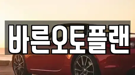 전북특별자치도 전주시 완산구 삼천동3가 장기렌트카 전문 바른오토플랜