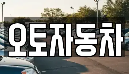 전북특별자치도 전주시 완산구 삼천동3가 중고차 전문 오토자동차