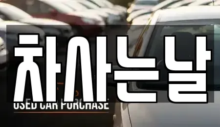전북특별자치도 전주시 완산구 삼천동3가 중고차 전문 차사는날