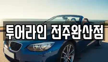 전북특별자치도 전주시 완산구 중앙동4가 렌트카 전문 투어라인 전주완산점