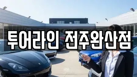 전북특별자치도 전주시 완산구 중앙동4가 렌트카 전문 투어라인 전주완산점