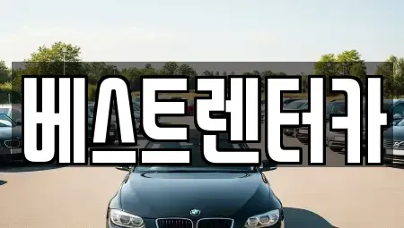 전북특별자치도 정읍시 시기동 렌트카 전문 베스트렌터카