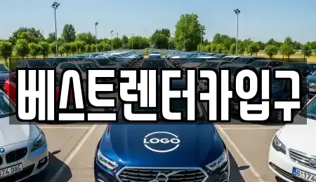 전북특별자치도 정읍시 시기동 렌트카 전문 베스트렌터카입구