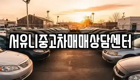 전북특별자치도 정읍시 시기동 중고차매매 전문 서유니중고차매매상담센터