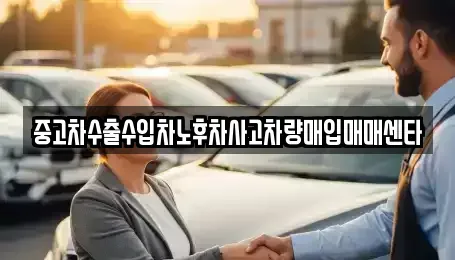 전북특별자치도 정읍시 시기동 중고차매매 전문 중고차수출수입차노후차사고차량매입매매센타