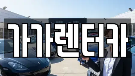 전북특별자치도 정읍시 장명동 렌트카 전문 가가렌터카