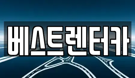 전북특별자치도 정읍시 장명동 렌트카 전문 베스트렌터카