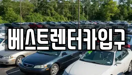 전북특별자치도 정읍시 장명동 렌트카 전문 베스트렌터카입구