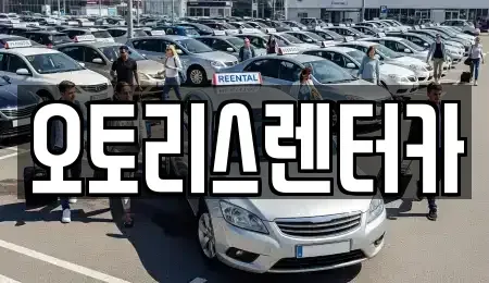 전북특별자치도 정읍시 장명동 렌트카 전문 오토리스렌터카