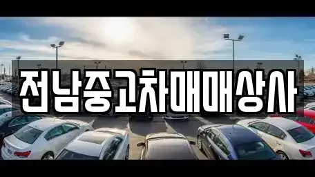 전북특별자치도 정읍시 장명동 중고차매매 전문 전남중고차매매상사