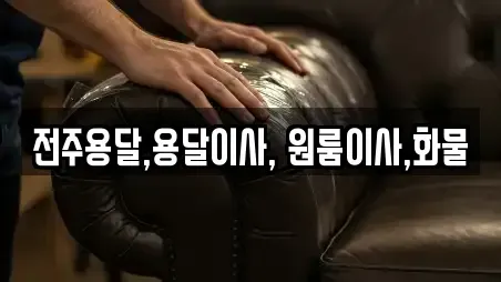 전주용달,용달이사, 원룸이사,화물
