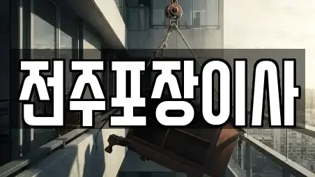전주포장이사