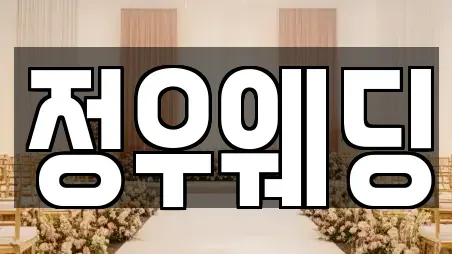 정우웨딩