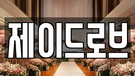 제이드로브