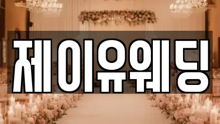 경기도 여주시 웨딩컨설팅 추천 10업체