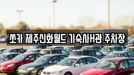 제주 서귀포시 안덕면 렌트카 전문 쏘카 제주신화월드 기숙사H관 주차장
