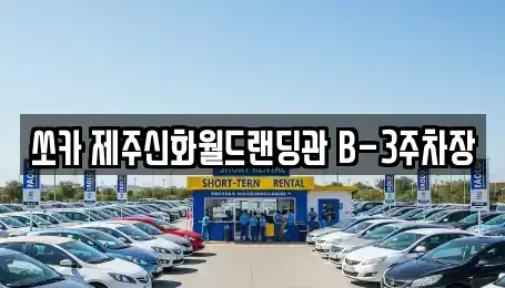 제주 서귀포시 안덕면 렌트카,단기렌트카,장기렌트카,중고차,중고차매매,중고차매입