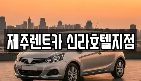 제주 서귀포시 안덕면 렌트카 전문 제주렌트카 신라호텔지점