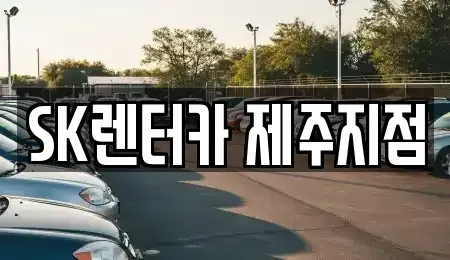 제주 제주시 렌트카 전문 SK렌터카 제주지점