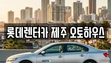 제주 제주시 렌트카 전문 롯데렌터카 제주 오토하우스
