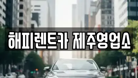 제주 제주시 렌트카 전문 해피렌트카 제주영업소