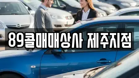 제주 제주시 삼양이동 중고차,렌트카,중고차매입,중고차매매,장기렌트카,단기렌트카