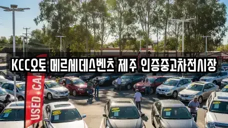 제주 제주시 삼양이동 중고차 전문 KCC오토 메르세데스벤츠 제주 인증중고차전시장
