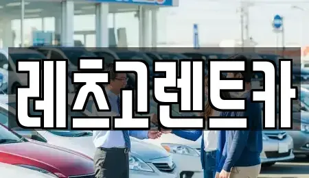 제주 제주시 용담이동 렌트카 전문 레츠고렌트카