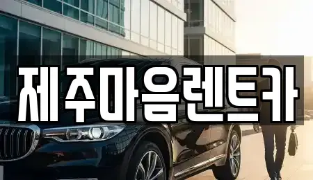 제주 제주시 용담이동 렌트카 전문 제주마음렌트카