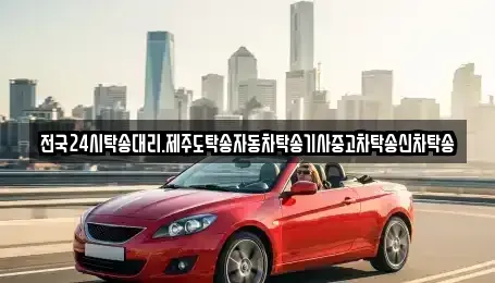 제주 제주시 용담이동 중고차 전문 전국24시탁송대리.제주도탁송자동차탁송기사중고차탁송신차탁송
