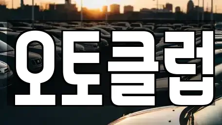 제주 제주시 용담이동 중고차매매 전문 오토클럽