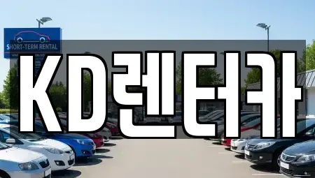 제주 제주시 이호이동 렌트카 전문 KD렌터카